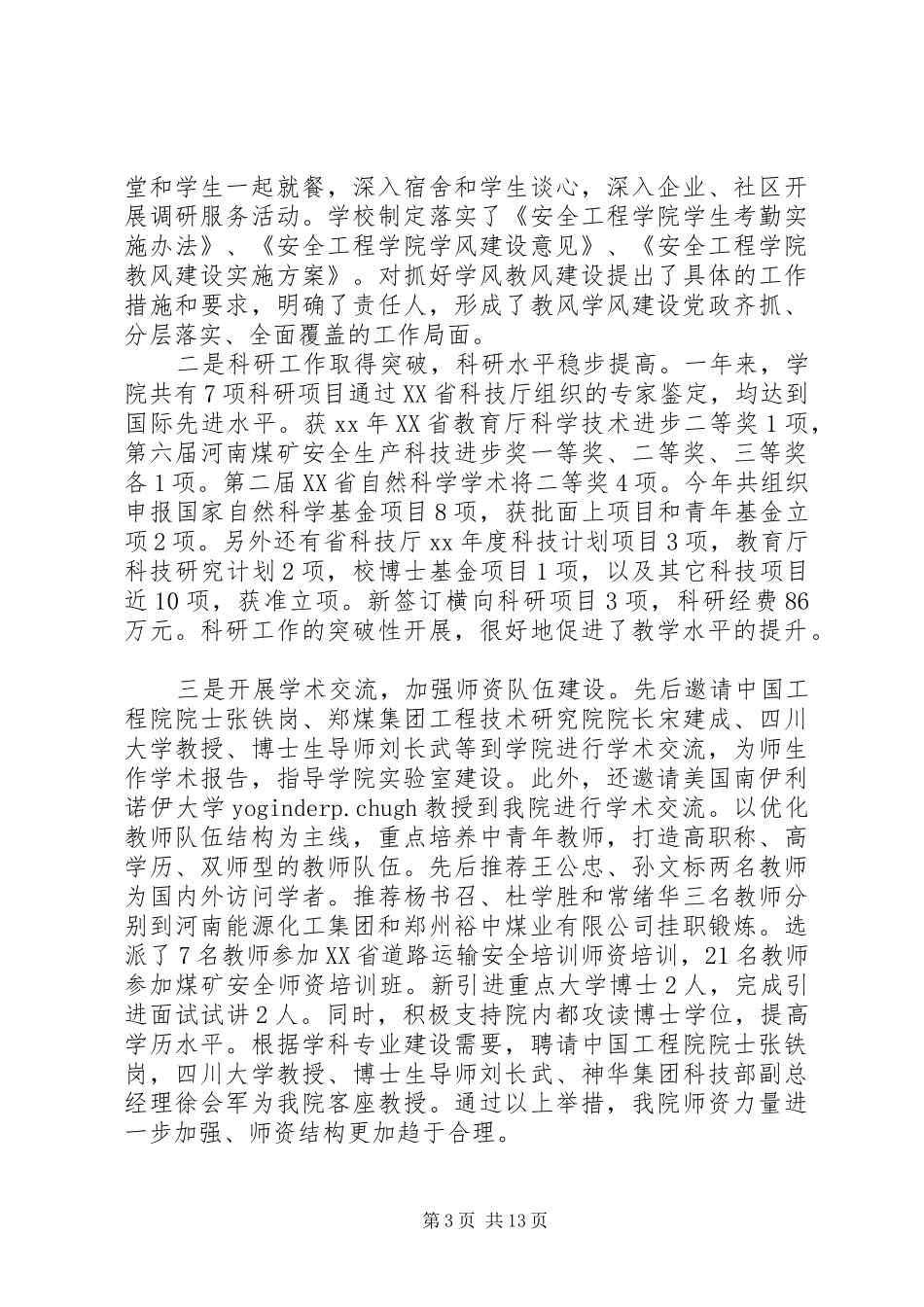 XX年学院领导班子述职述廉报告_第3页