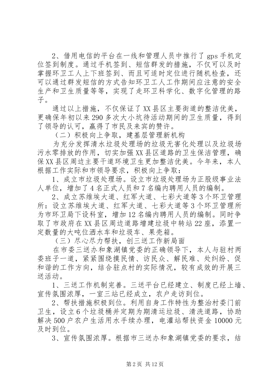 环卫局长个人工作述职报告范本三篇_第2页