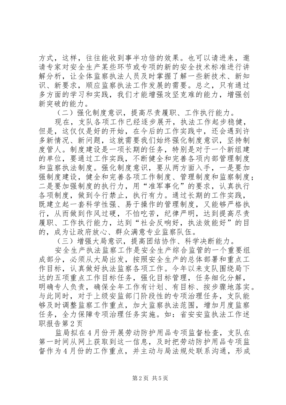 安监执法工作述职报告_第2页