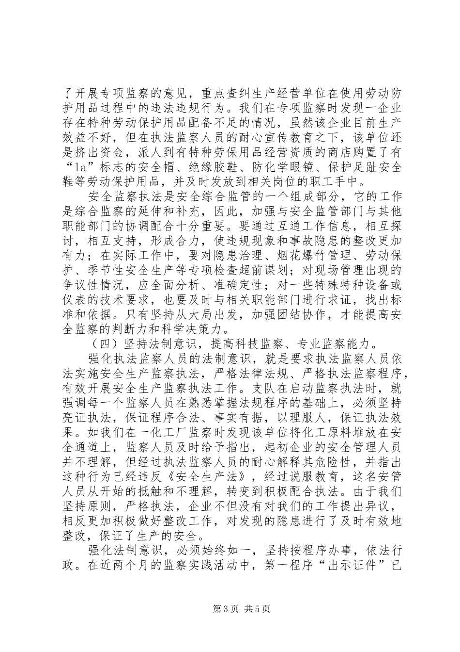 安监执法工作述职报告_第3页