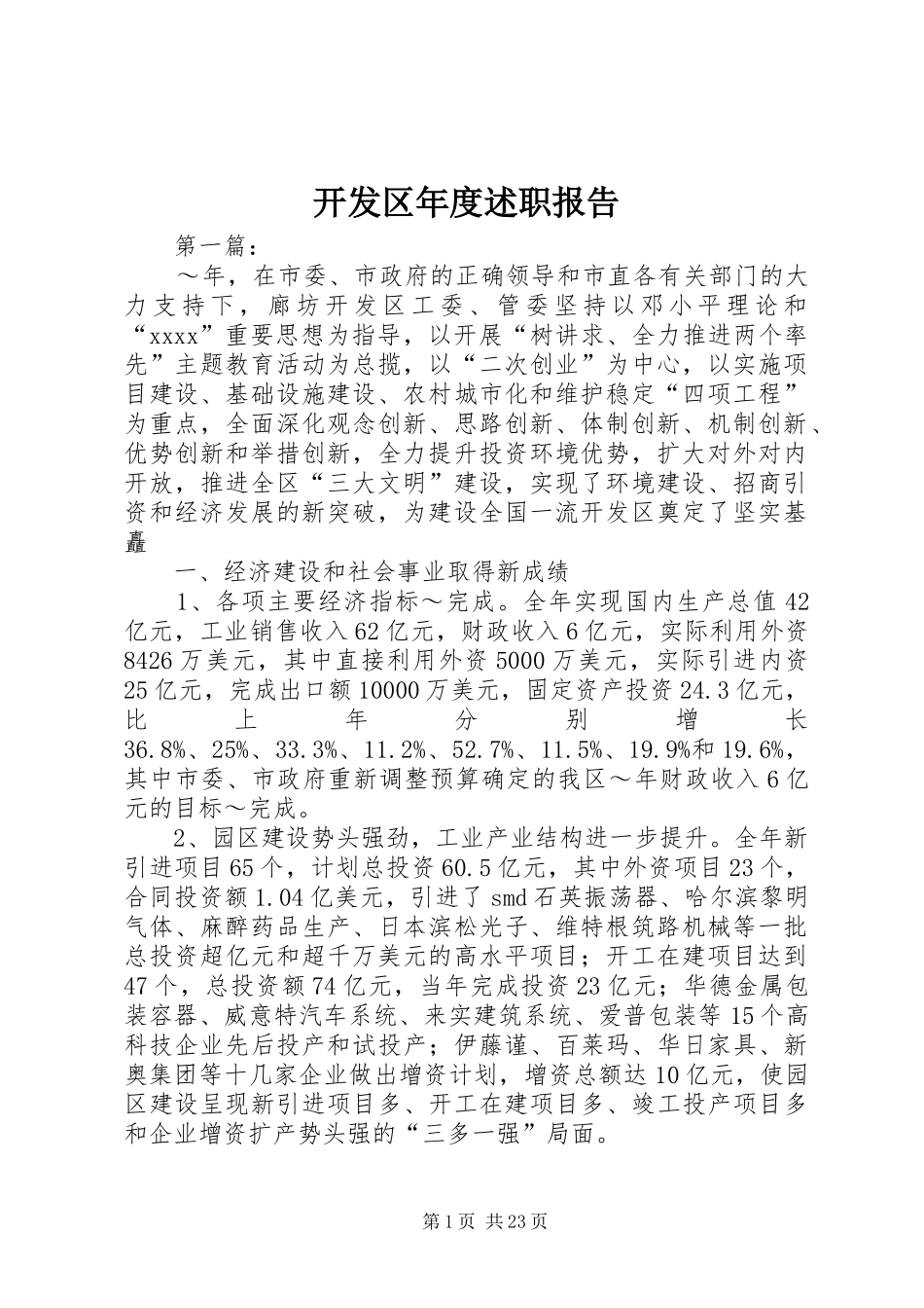 开发区年度述职报告_第1页