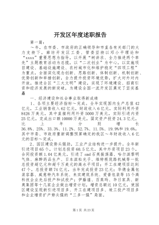 开发区年度述职报告