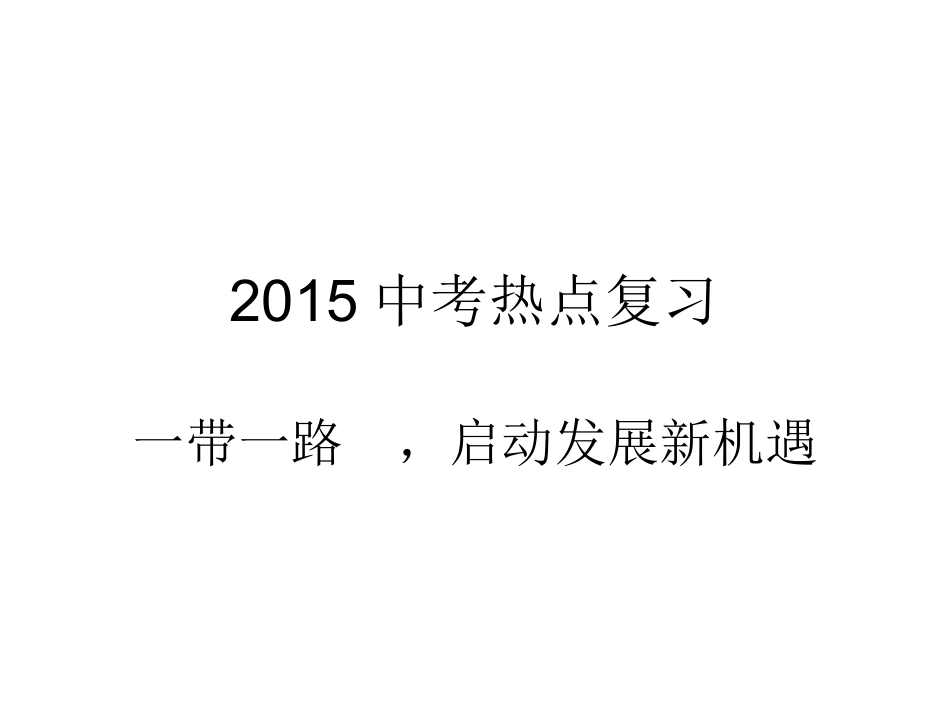 一带一路的PPT_第1页