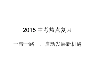 一带一路的PPT