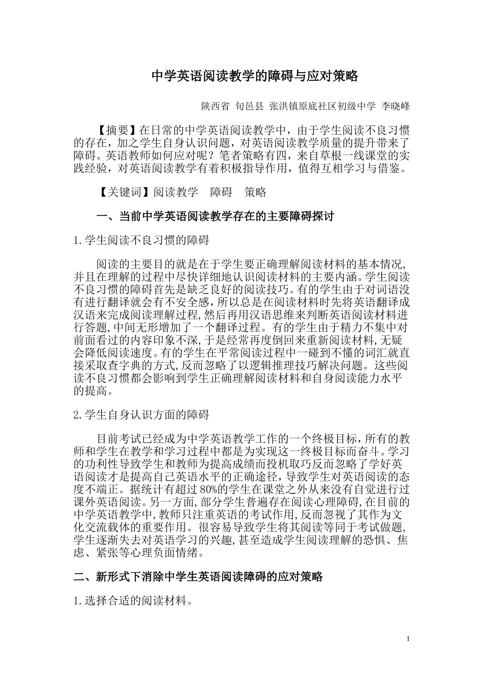 中学英语阅读教学的障碍与策略_第1页