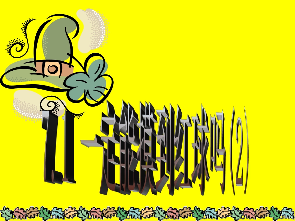 数学：71一定摸到红球吗(2)课件（北师大版七年级上）_第1页
