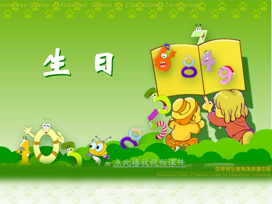 北师大版二年级数学上册生日_第1页