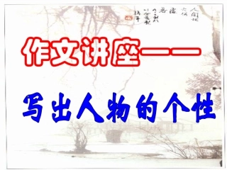 写出人物的个性1