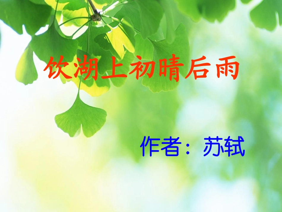 《饮湖上初晴后雨》实用教学课件_第1页