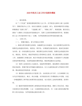 2020年机关工会工作计划报告模板
