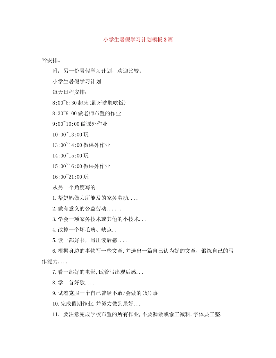 小学生暑假学习计划模板3篇_第1页