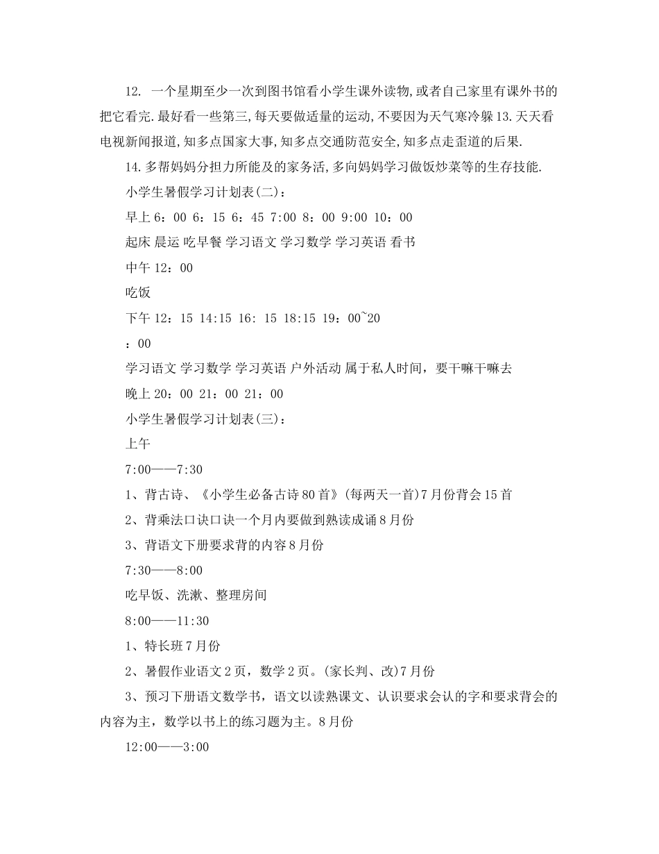 小学生暑假学习计划模板3篇_第2页