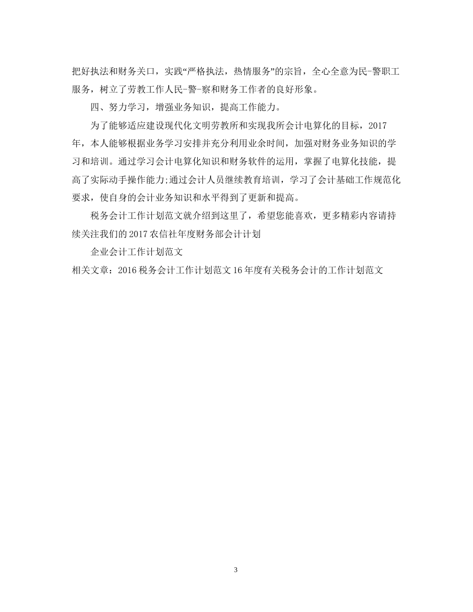 税务会计工作计划范文_第3页
