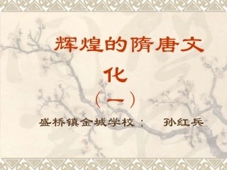 辉煌的隋唐文化