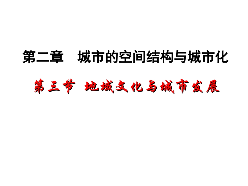 地域文化与城市发展_第3页