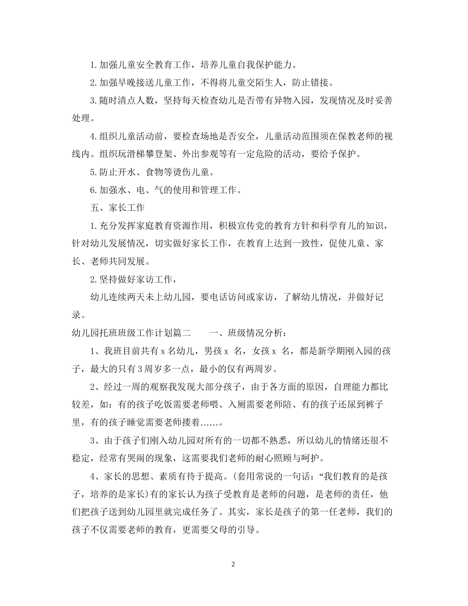 幼儿园托班班级工作计划_第2页