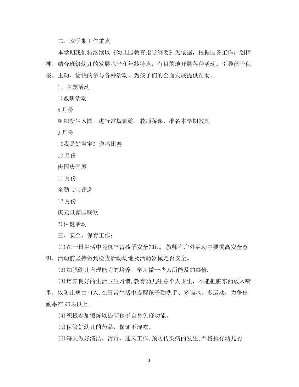 幼儿园托班班级工作计划_第3页