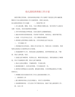 幼儿园托班班级工作计划
