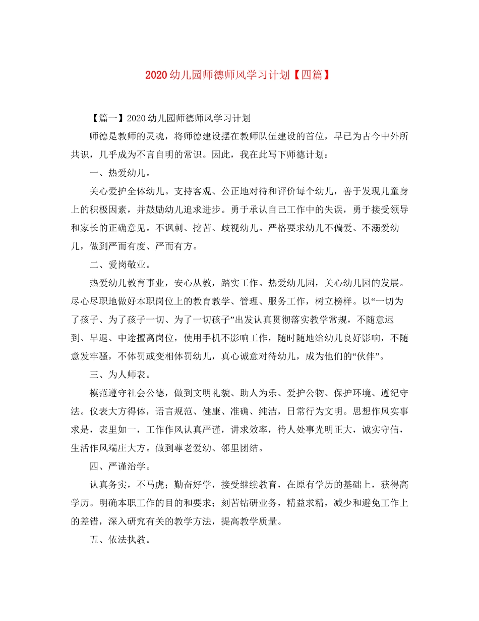 幼儿园师德师风学习计划【四篇】_第1页