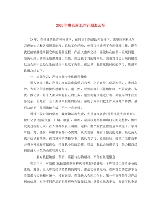2020年度仓库工作计划怎么写
