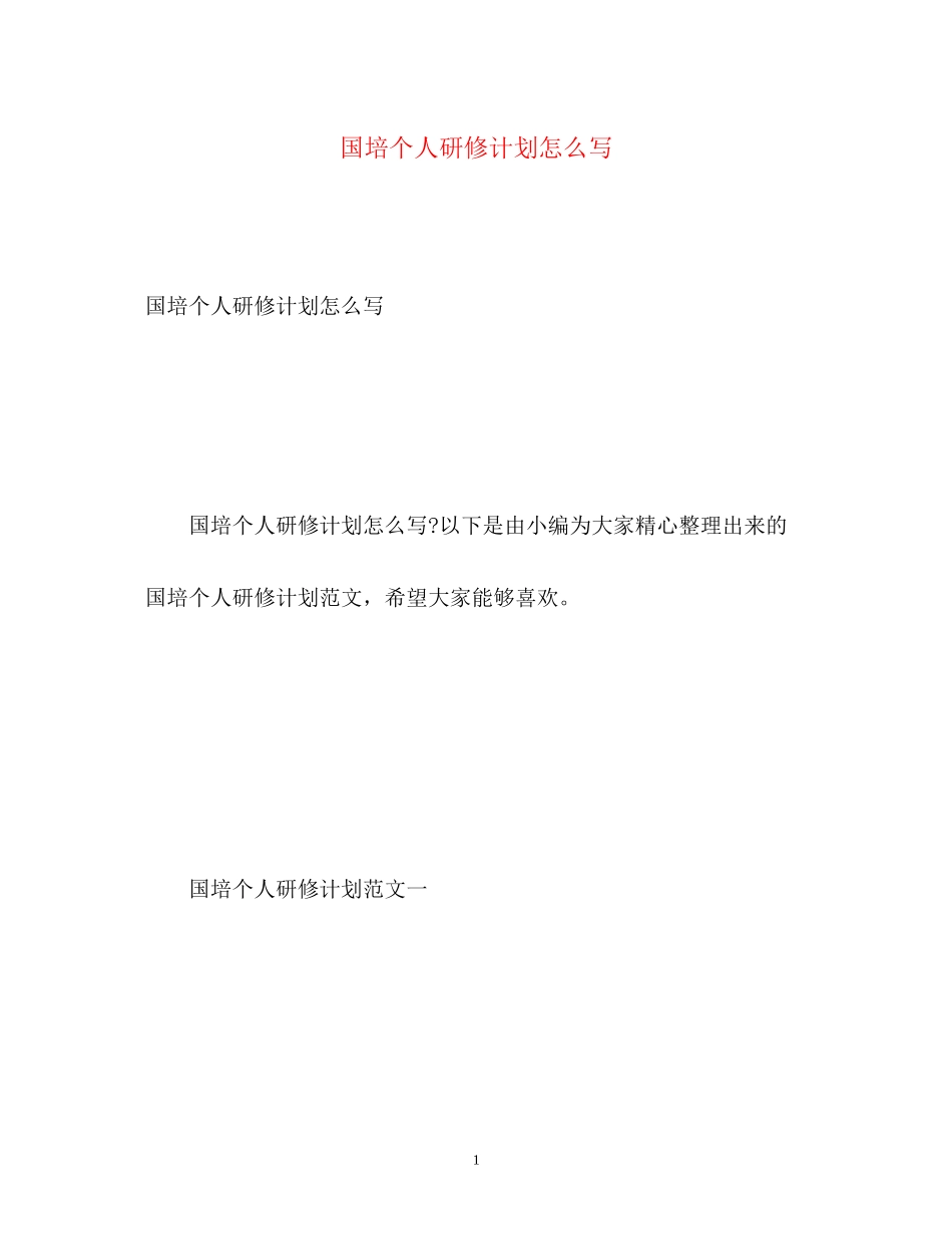 国培个人研修计划怎么写_第1页