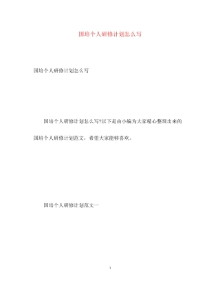 国培个人研修计划怎么写