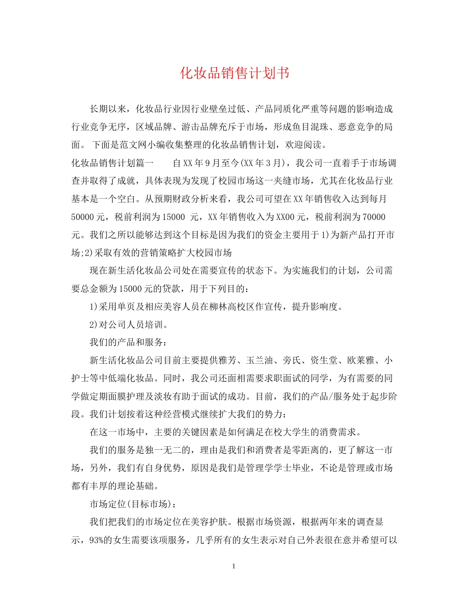 化妆品销售计划书_第1页