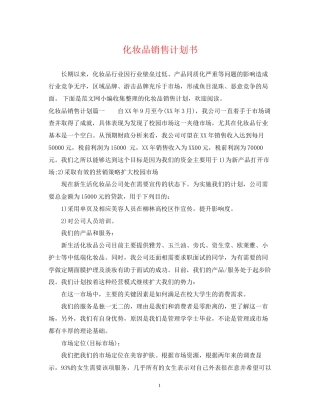 化妆品销售计划书