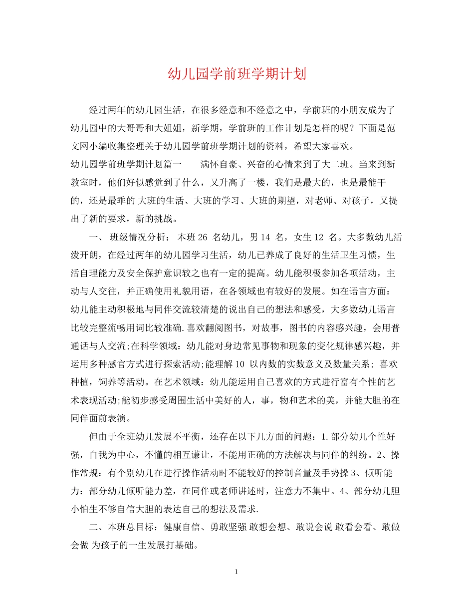 幼儿园学前班学期计划2_第1页