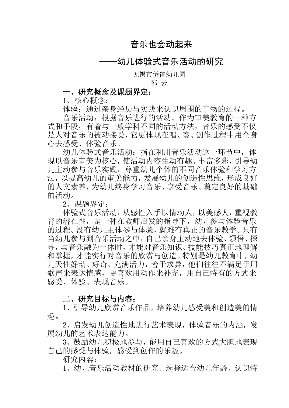 幼儿体验式音乐活动的研究_第1页