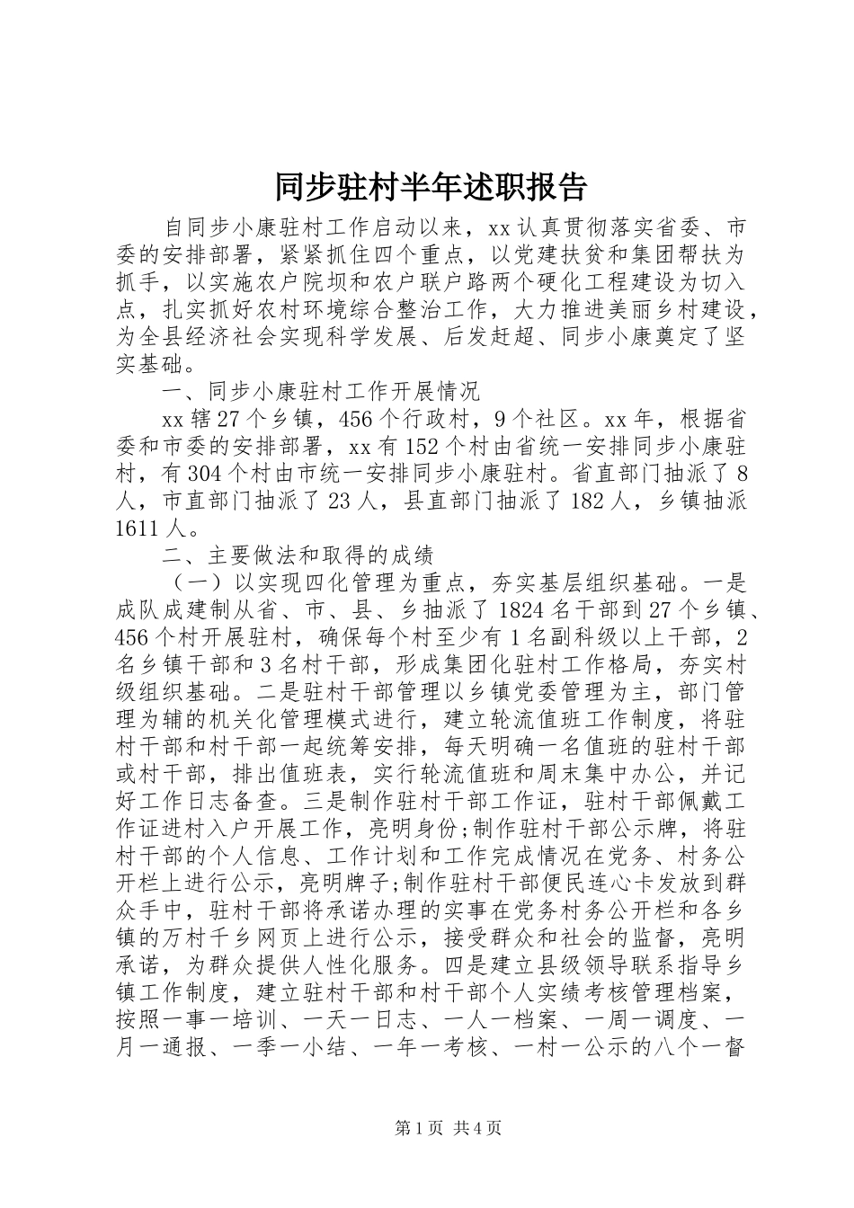 同步驻村半年述职报告_第1页