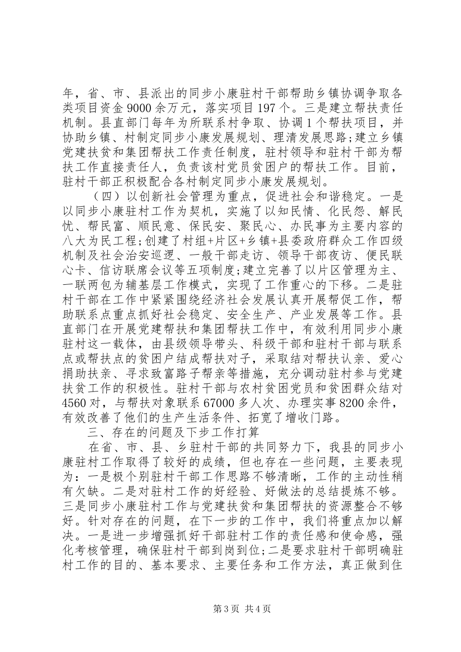 同步驻村半年述职报告_第3页