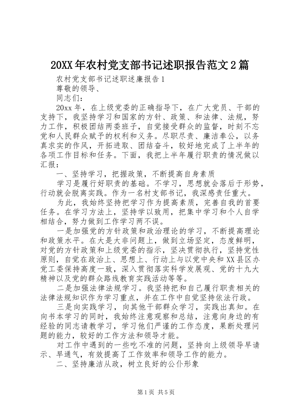 20XX年农村党支部书记述职报告范文2篇_第1页
