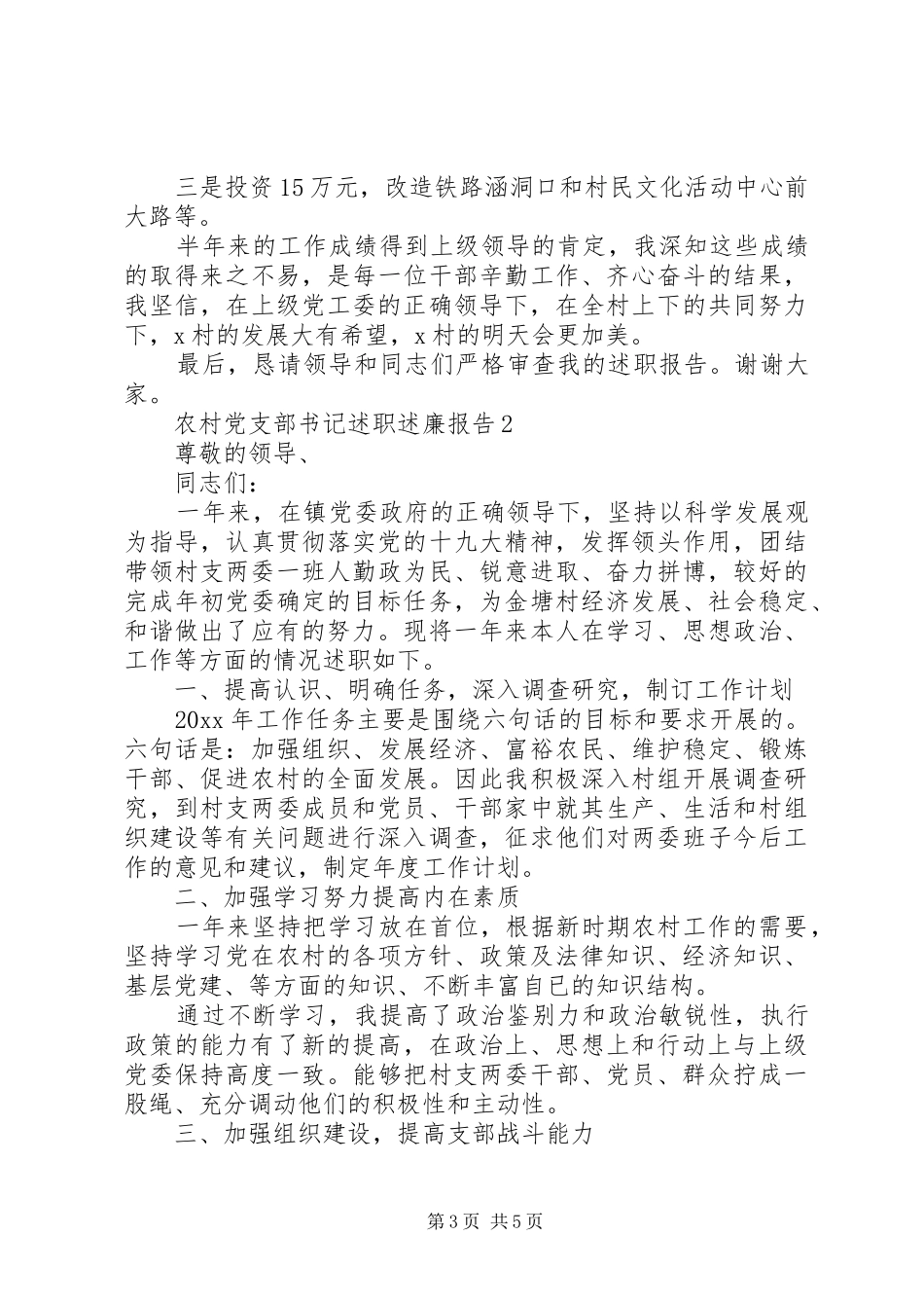 20XX年农村党支部书记述职报告范文2篇_第3页