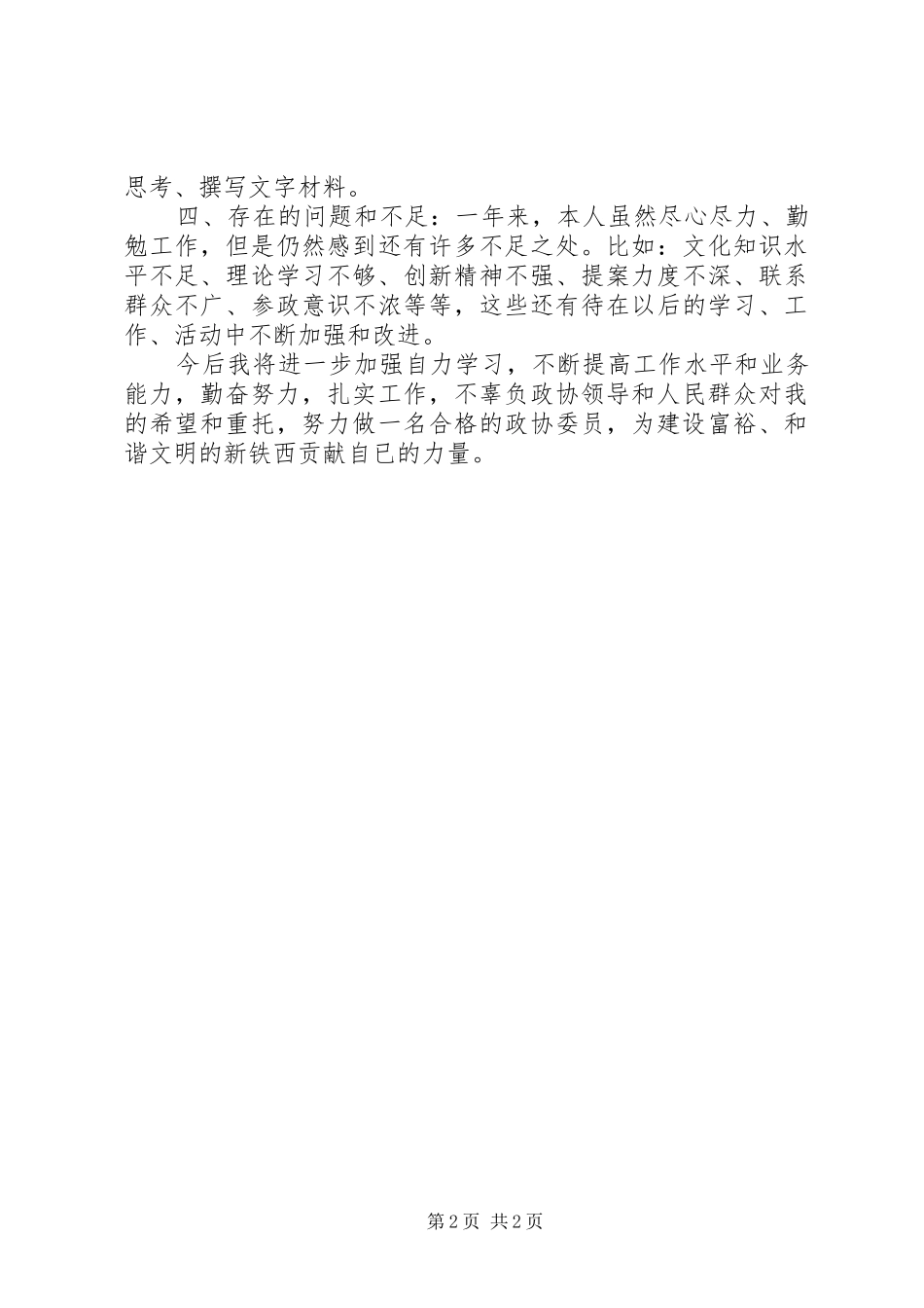 XX年政协委员述职述廉报告_第2页