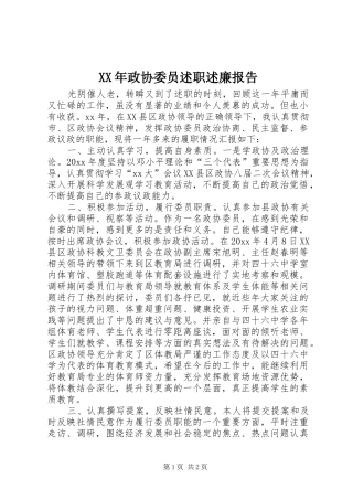XX年政协委员述职述廉报告