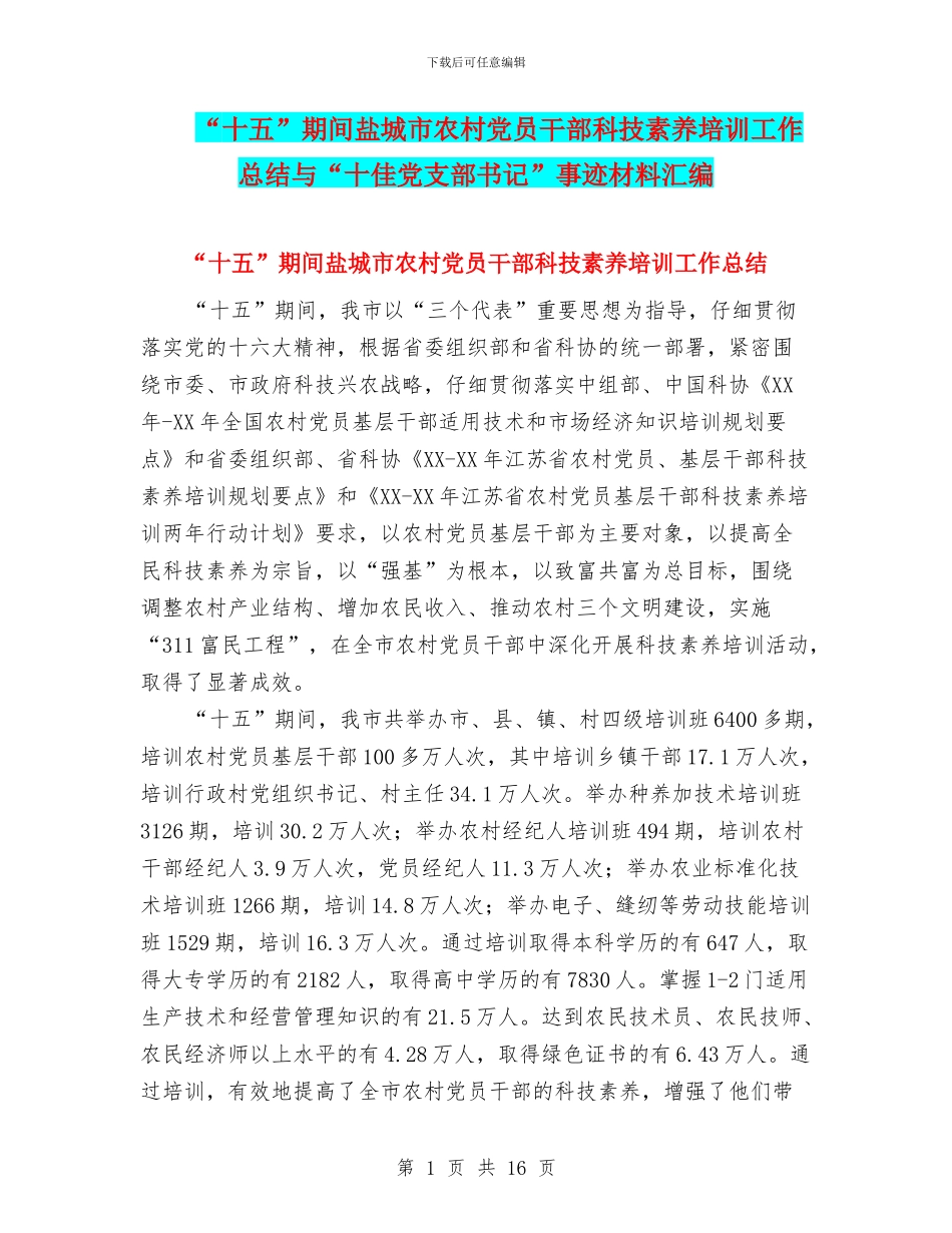 “十五”期间盐城市农村党员干部科技素质培训工作总结与“十佳党支部书记”事迹材料汇编_第1页