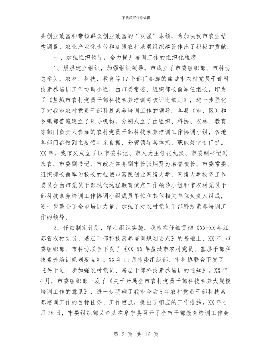 “十五”期间盐城市农村党员干部科技素质培训工作总结与“十佳党支部书记”事迹材料汇编_第2页