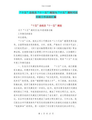 “十五”总结及“十一五”规划与“十五”期间司法行政工作总结汇编