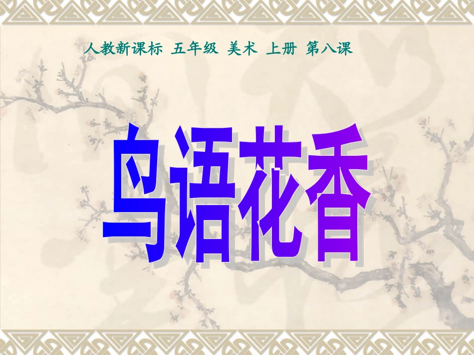 (人教新课标)五年级美术上册课件_鸟语花香_1_第1页