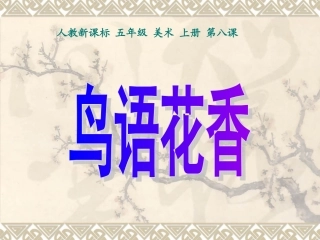 (人教新课标)五年级美术上册课件_鸟语花香_1