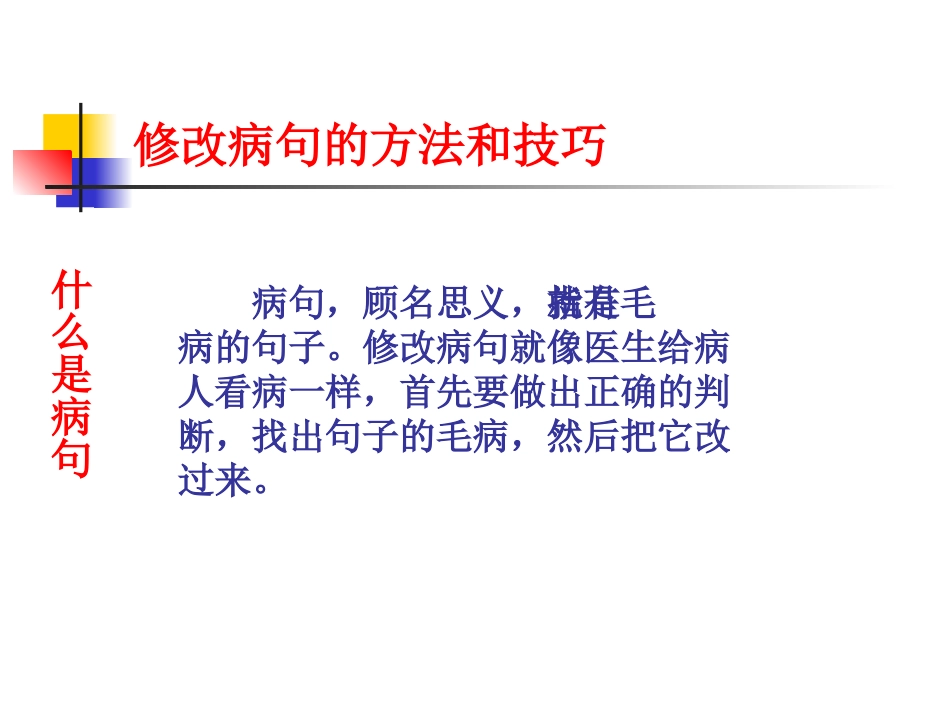 专题复习一修改病句_第2页