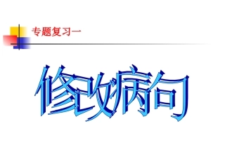 专题复习一修改病句