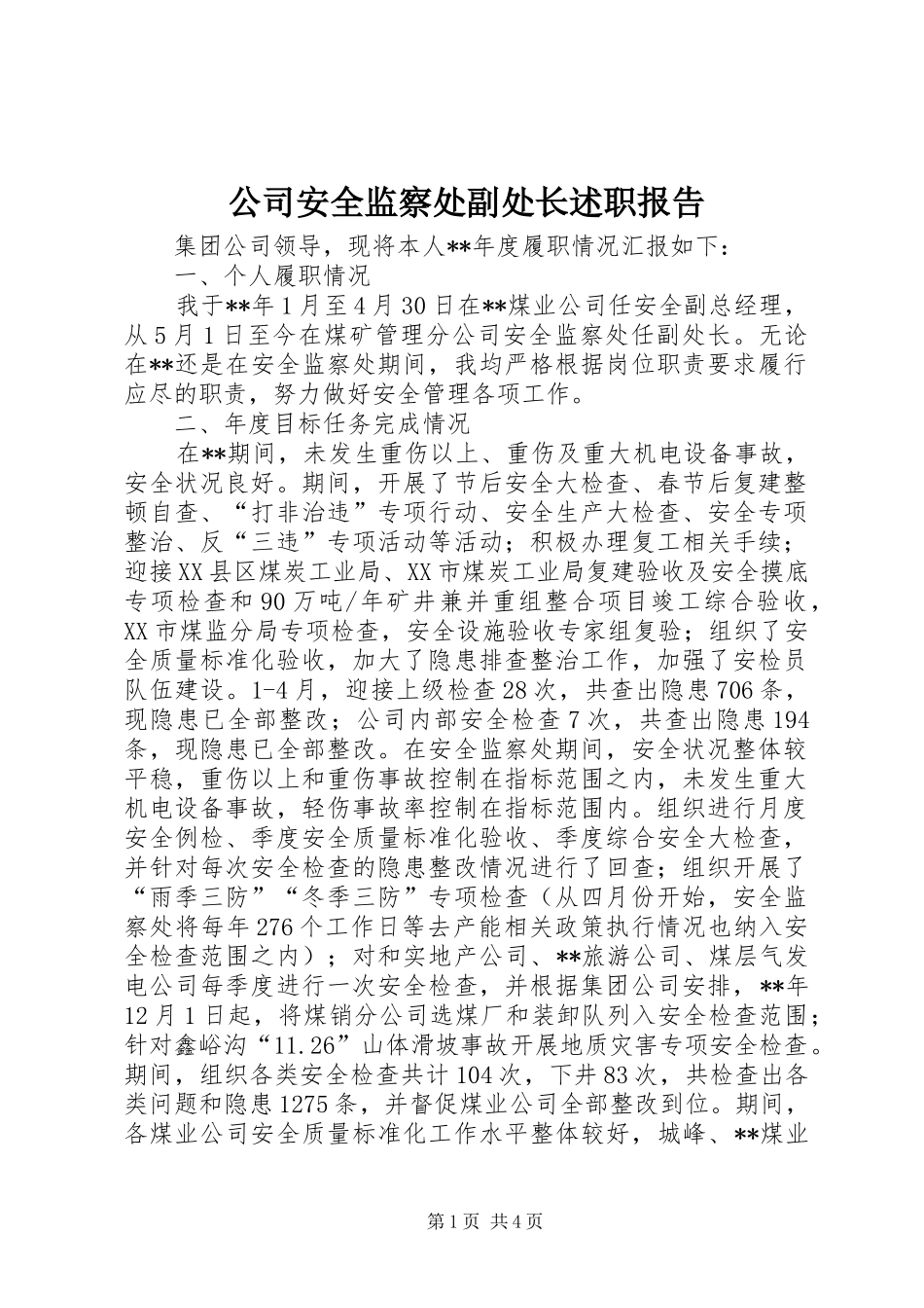 公司安全监察处副处长述职报告_第1页