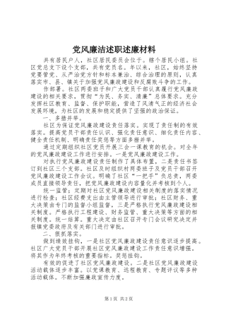 党风廉洁述职述廉材料