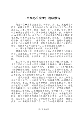 卫生局办公室主任述职报告