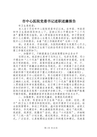市中心医院党委书记述职述廉报告