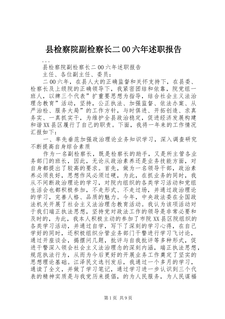 县检察院副检察长二00六年述职报告_第1页