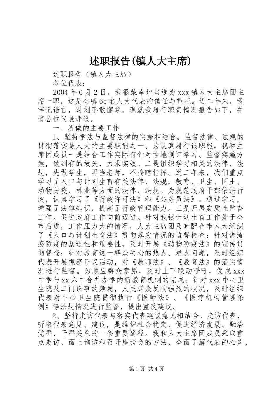 述职报告(镇人大主席)_第1页