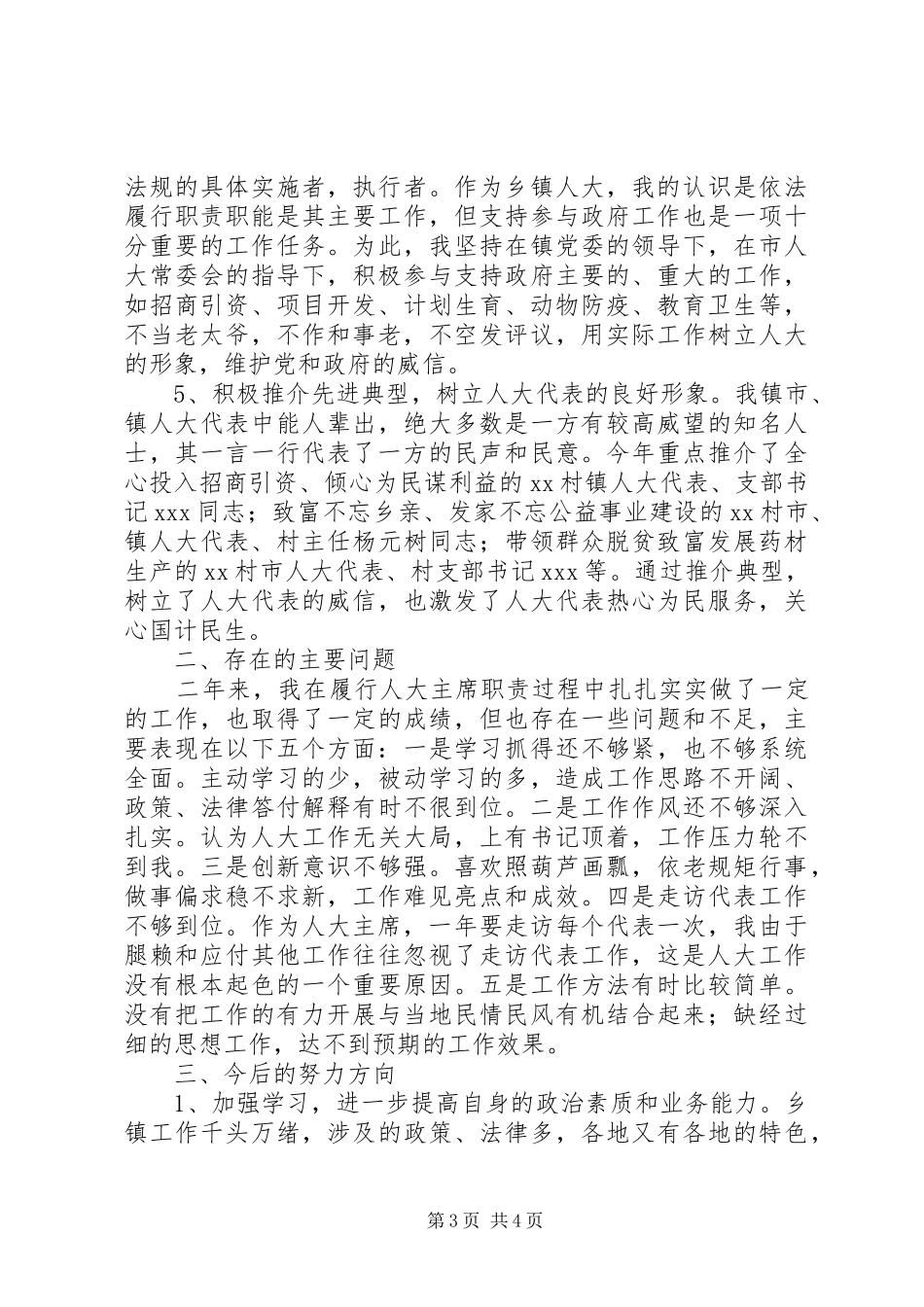 述职报告(镇人大主席)_第3页